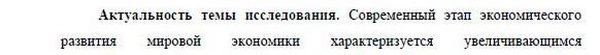актуальность диссертации Мировая экономика
