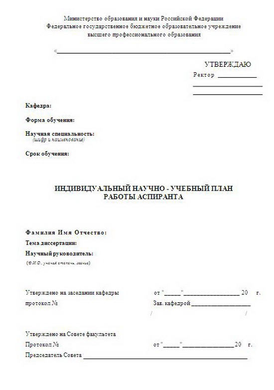индивидуальный план аспиранта