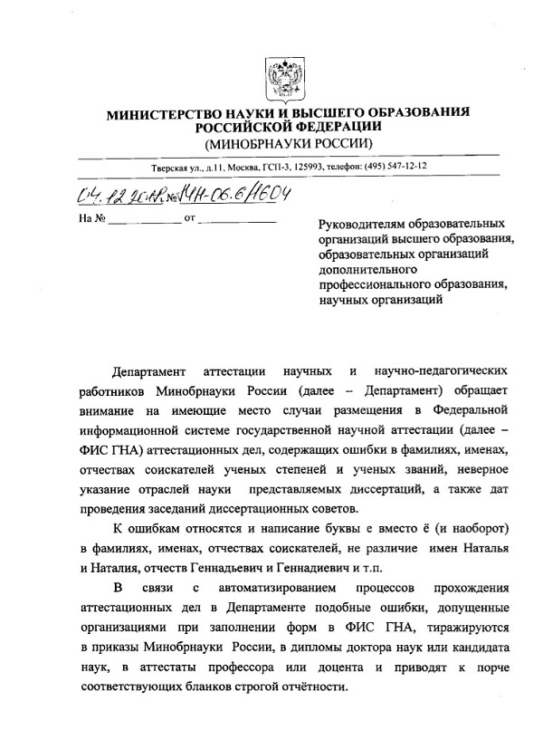 ошибки в сведениях о соискателе ученой степени кандидата наук