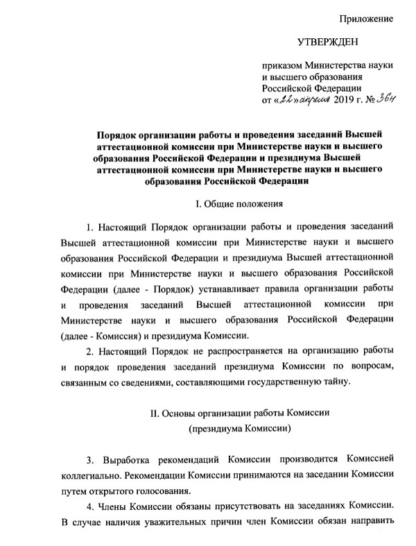Порядок организации работы и проведения заседаний ВАК