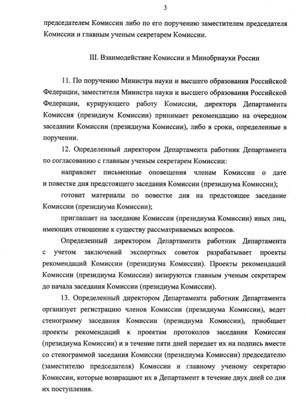 Взаимодействие ВАК и Минобрнауки России