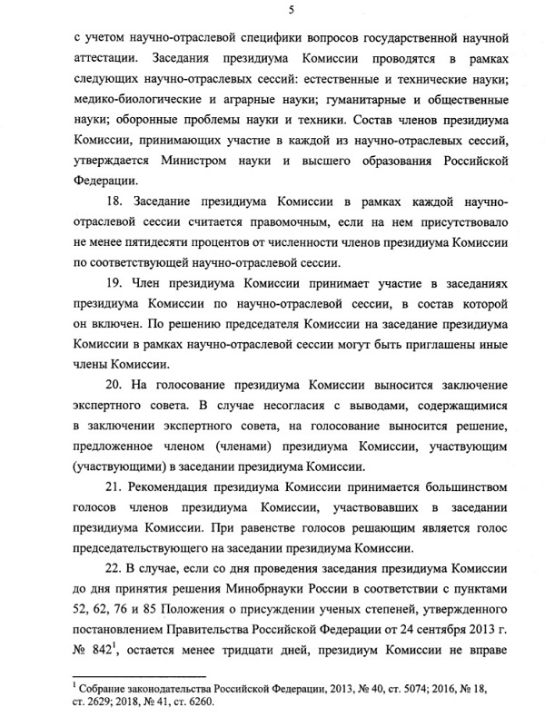 Проведение заседания президиума ВАК