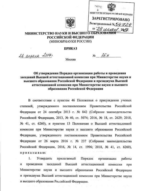 Приказ о порядке работы Высшей аттестационной комиссии