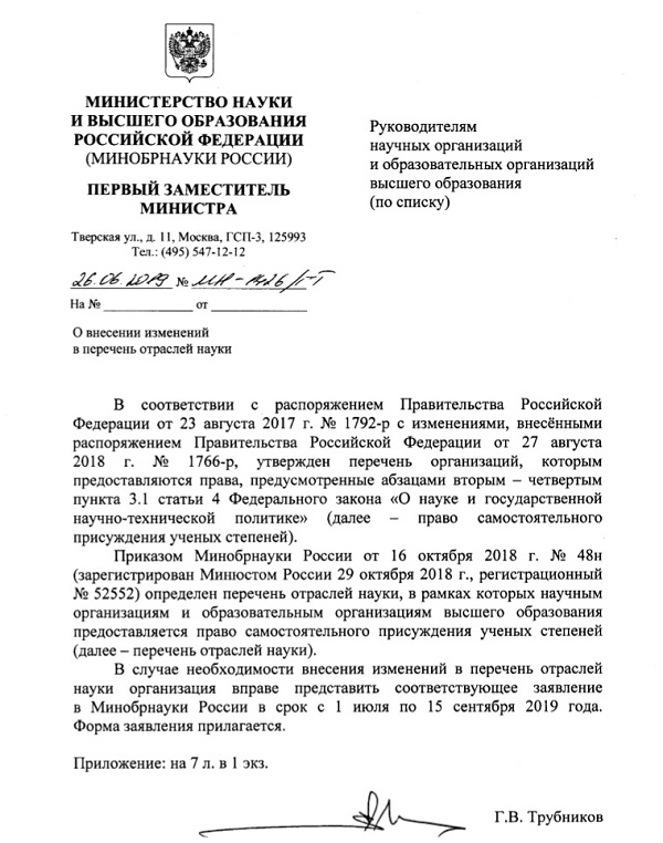 письмо О внесении изменений в перечень отраслей науки