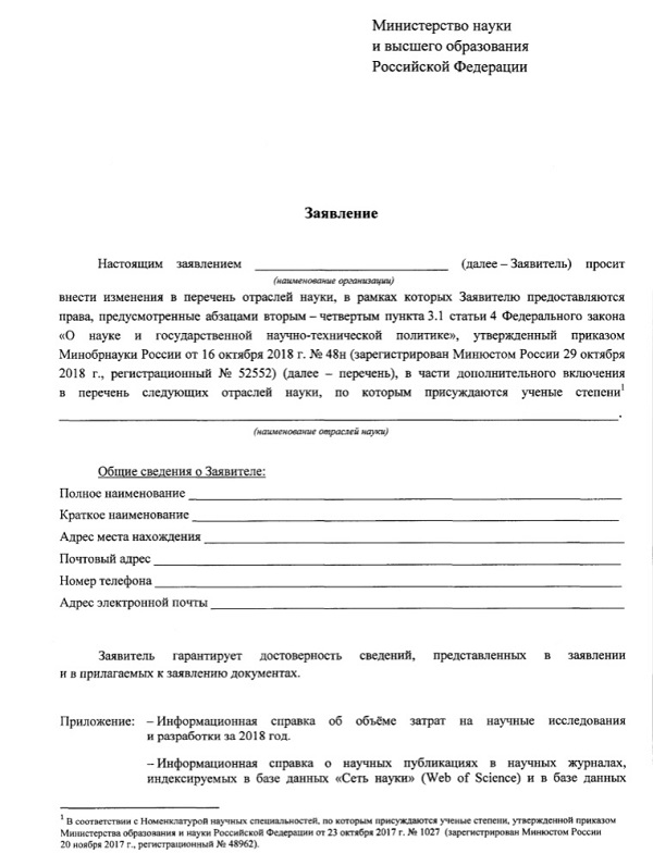 заявление о внесении изменений в перечень отраслей науки