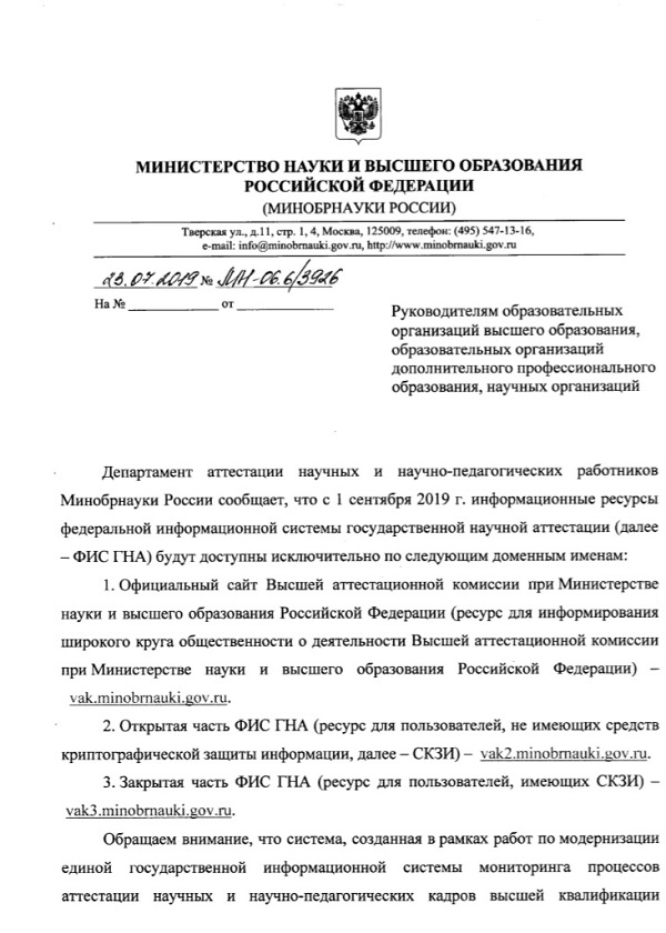 О доступе к информационным ресурсам федеральной информационной системы государственной научной аттестации