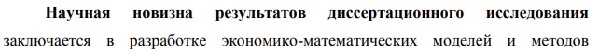 научная новизна Математические, статистические и инструментальные методы в экономике