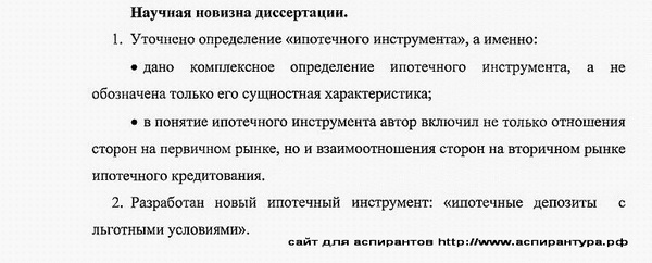 новизна диссертации финансы, денежное обращение и кредит