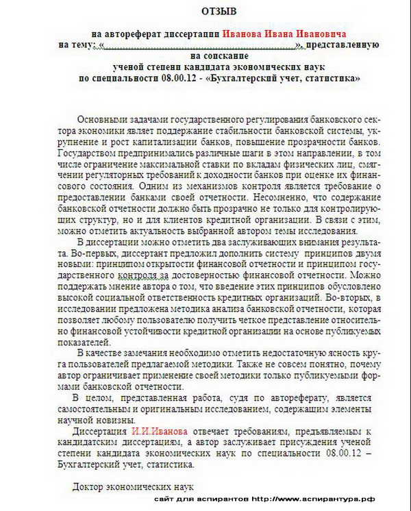 отзыв на автореферат диссертации экономика