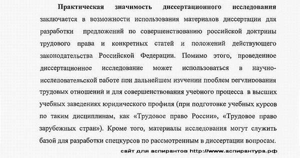 практическая значимость диссертации трудовое право; право социального обеспечения