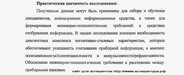 практическая значимость диссертации Психология труда, инженерная психология, эргономика